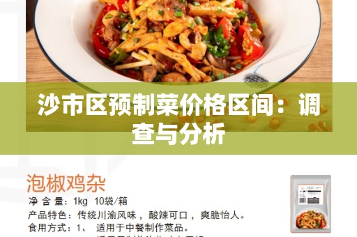 沙市区预制菜价格区间：调查与分析