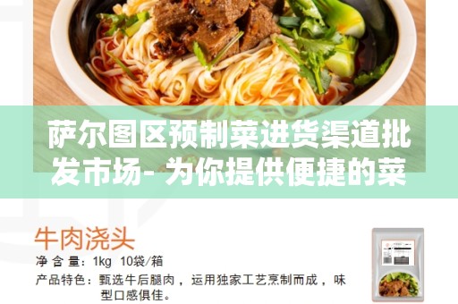 萨尔图区预制菜进货渠道批发市场- 为你提供便捷的菜品进货渠道