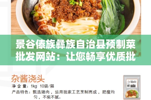 景谷傣族彝族自治县预制菜批发网站：让您畅享优质批发体验