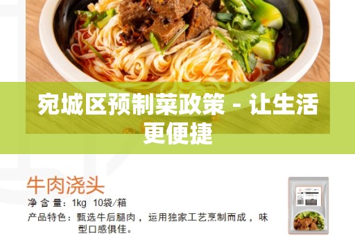 宛城区预制菜政策 - 让生活更便捷