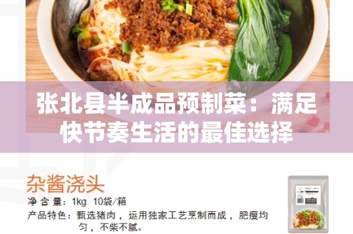 张北县半成品预制菜：满足快节奏生活的最佳选择