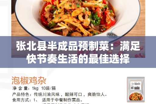 张北县半成品预制菜：满足快节奏生活的最佳选择