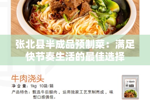 张北县半成品预制菜：满足快节奏生活的最佳选择