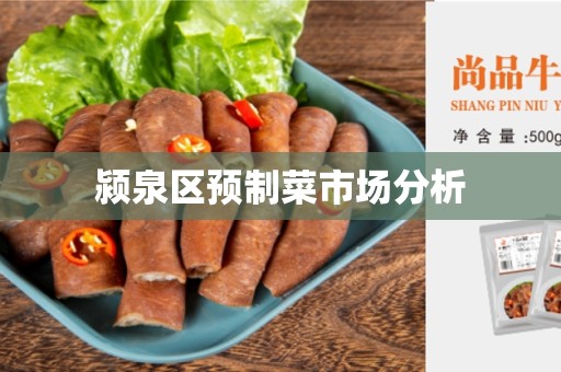 颍泉区预制菜市场分析