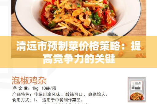 清远市预制菜价格策略：提高竞争力的关键