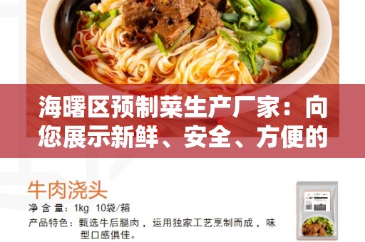 海曙区预制菜生产厂家：向您展示新鲜、安全、方便的选择
