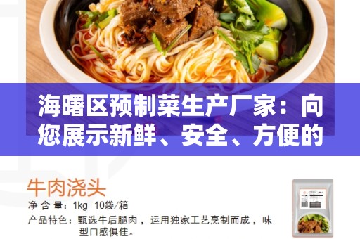 海曙区预制菜生产厂家：向您展示新鲜、安全、方便的选择