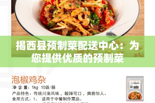 揭西县预制菜配送中心：为您提供优质的预制菜