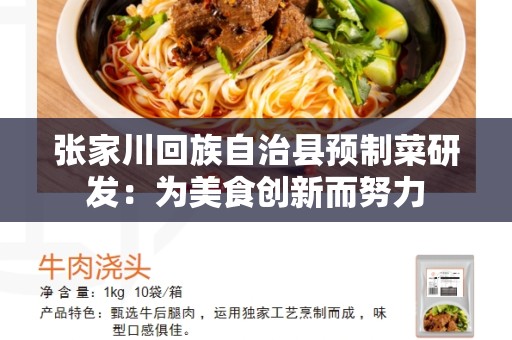 张家川回族自治县预制菜研发：为美食创新而努力