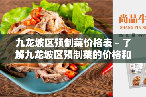九龙坡区预制菜价格表 - 了解九龙坡区预制菜的价格和选择最优质的菜品