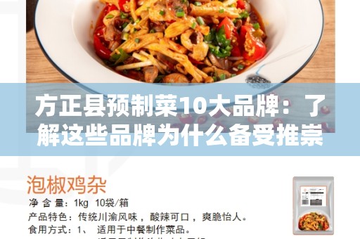方正县预制菜10大品牌：了解这些品牌为什么备受推崇