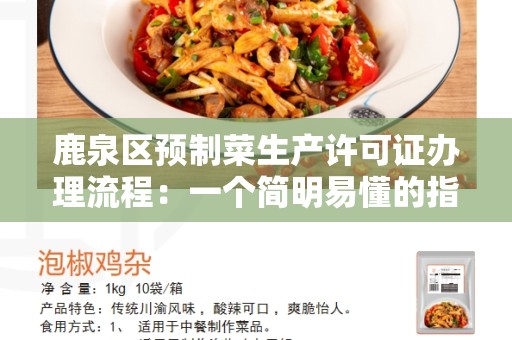 鹿泉区预制菜生产许可证办理流程：一个简明易懂的指南
