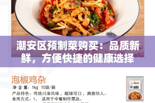 潮安区预制菜购买：品质新鲜，方便快捷的健康选择