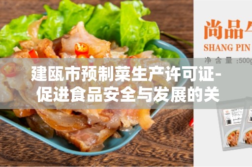 建瓯市预制菜生产许可证- 促进食品安全与发展的关键