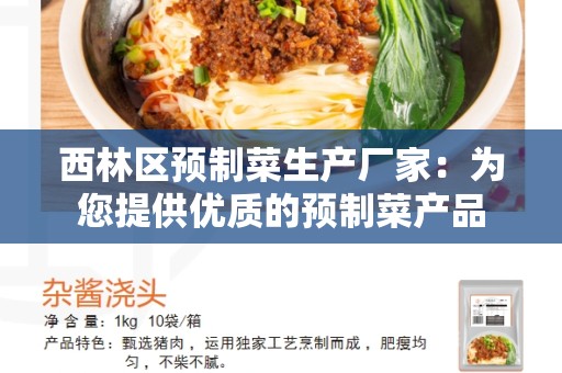 西林区预制菜生产厂家：为您提供优质的预制菜产品