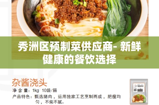 秀洲区预制菜供应商- 新鲜健康的餐饮选择