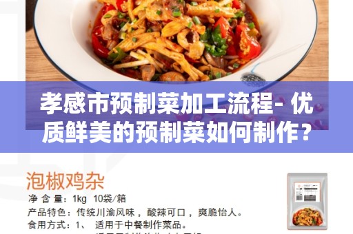 孝感市预制菜加工流程- 优质鲜美的预制菜如何制作？