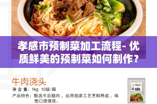 孝感市预制菜加工流程- 优质鲜美的预制菜如何制作？