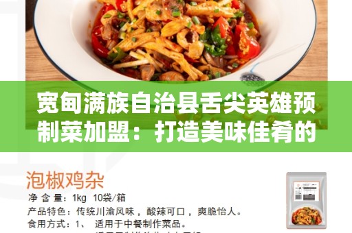 宽甸满族自治县舌尖英雄预制菜加盟：打造美味佳肴的商机