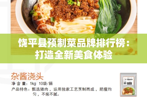 饶平县预制菜品牌排行榜：打造全新美食体验