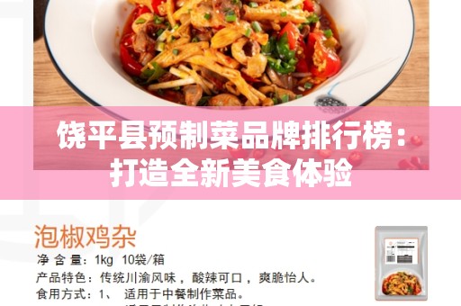 饶平县预制菜品牌排行榜：打造全新美食体验