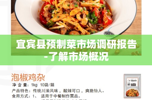宜宾县预制菜市场调研报告-了解市场概况