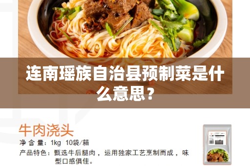 连南瑶族自治县预制菜是什么意思？