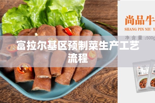 富拉尔基区预制菜生产工艺流程
