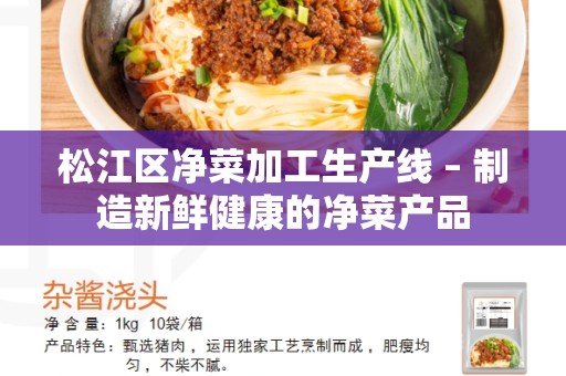 松江区净菜加工生产线 – 制造新鲜健康的净菜产品