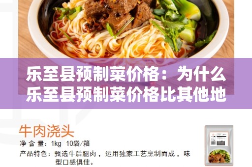 乐至县预制菜价格：为什么乐至县预制菜价格比其他地区更低？