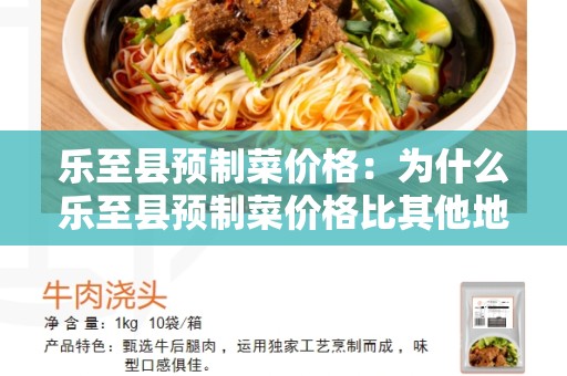 乐至县预制菜价格：为什么乐至县预制菜价格比其他地区更低？