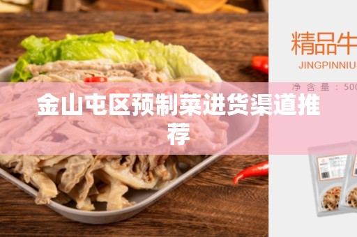 金山屯区预制菜进货渠道推荐