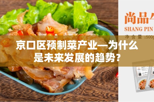 京口区预制菜产业—为什么是未来发展的趋势？