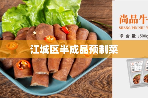江城区半成品预制菜