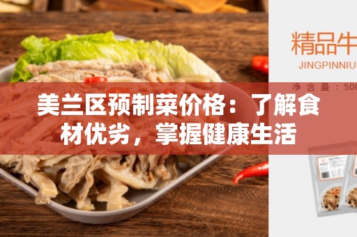 美兰区预制菜价格：了解食材优劣，掌握健康生活