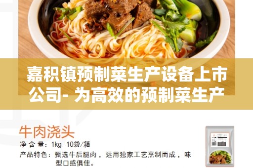 嘉积镇预制菜生产设备上市公司- 为高效的预制菜生产提供设备解决方案