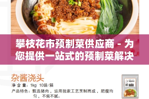 攀枝花市预制菜供应商 - 为您提供一站式的预制菜解决方案