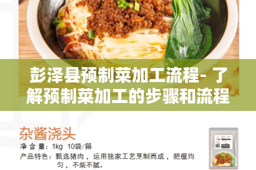 彭泽县预制菜加工流程- 了解预制菜加工的步骤和流程