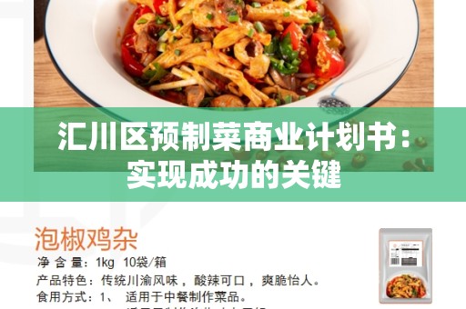 汇川区预制菜商业计划书：实现成功的关键