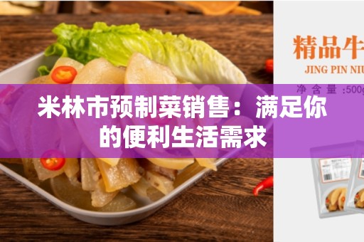 米林市预制菜销售：满足你的便利生活需求