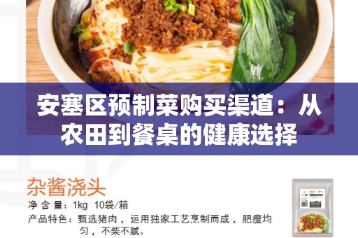 安塞区预制菜购买渠道：从农田到餐桌的健康选择