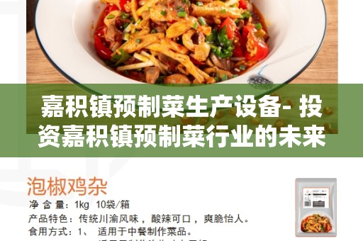 嘉积镇预制菜生产设备- 投资嘉积镇预制菜行业的未来？