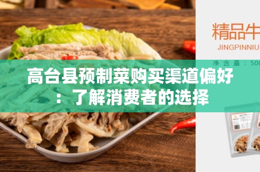 高台县预制菜购买渠道偏好：了解消费者的选择
