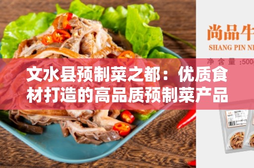 文水县预制菜之都：优质食材打造的高品质预制菜产品