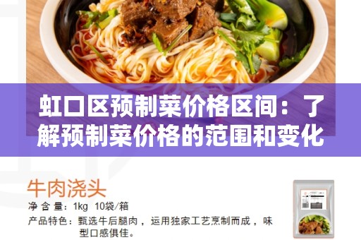 虹口区预制菜价格区间：了解预制菜价格的范围和变化趋势