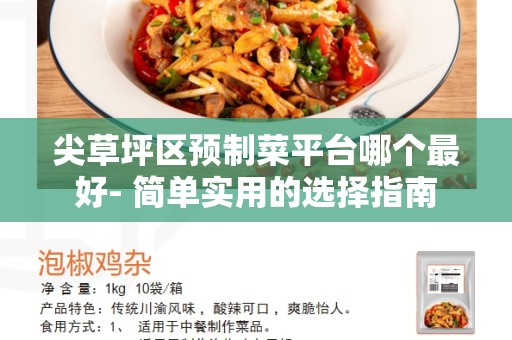 尖草坪区预制菜平台哪个最好- 简单实用的选择指南