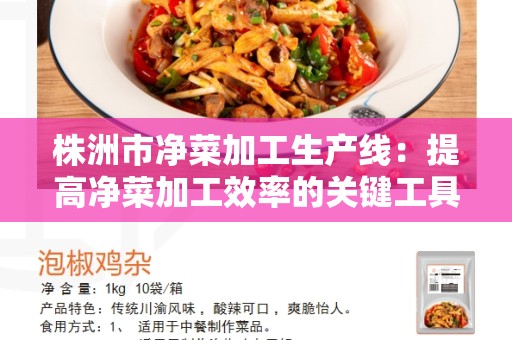 株洲市净菜加工生产线：提高净菜加工效率的关键工具