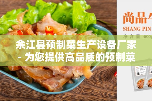 余江县预制菜生产设备厂家- 为您提供高品质的预制菜生产设备
