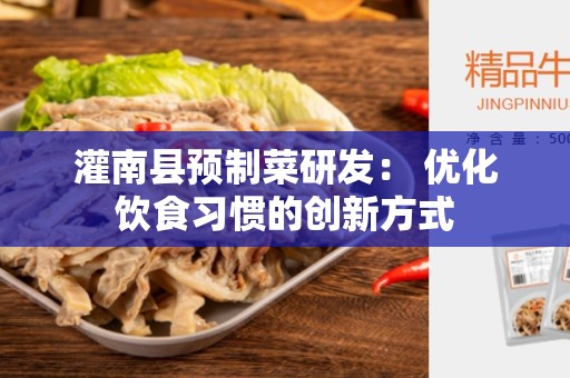灌南县预制菜研发： 优化饮食习惯的创新方式
