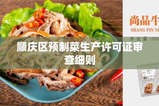 顺庆区预制菜生产许可证审查细则